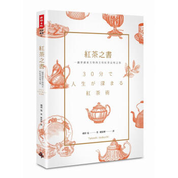 紅茶之書: 一趟穿越東方與西方的紅茶品味之旅 pdf epub mobi 电子书 下载