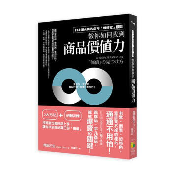 日本頂尖廣告公司博報堂顧問教你如何找到商品價值力 pdf epub mobi 电子书 下载
