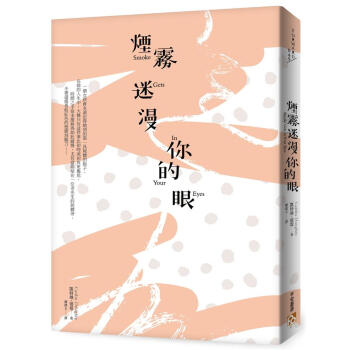 煙霧迷漫你的眼