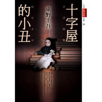 十字屋的小醜