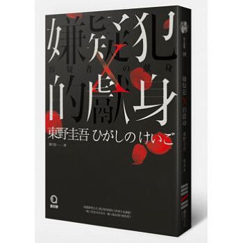 嫌疑犯X的獻身(獨步九週年紀念版) pdf epub mobi 电子书 下载