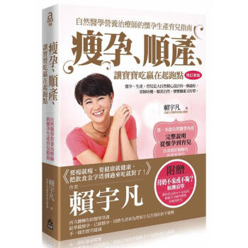 瘦孕、順產、讓寶寶吃贏在起跑點：自然醫學營養治療師的懷孕生產育兒指南（增訂新版） pdf epub mobi 电子书 下载