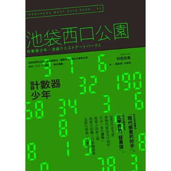 計數器少年:池袋西口公園2