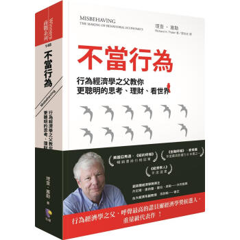不當行為: 行為經濟學之父教你更聰明的思考、理財、看世界 2017年諾貝爾經濟學獎獲作者作品