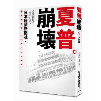 夏普崩壞: 是誰搞垮了名門企業?