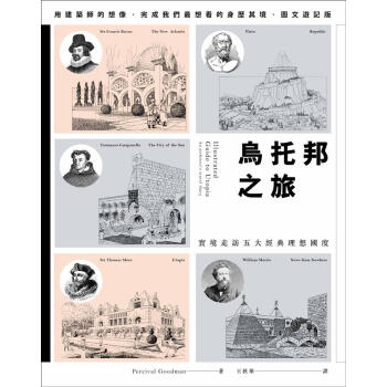 烏托邦之旅: 實境走訪五大理想國度 pdf epub mobi 电子书 下载