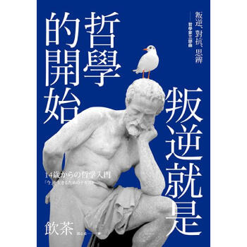 叛逆就是哲學的開始: 叛逆、對抗、思辨-哲學傢三部麯