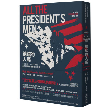 總統的人馬: 2名記者、700天追蹤 水門案調查報導經典原著 pdf epub mobi 電子書 下載