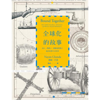 全球化的故事: 商人、傳教士、探險家與戰士如何形塑今日世界