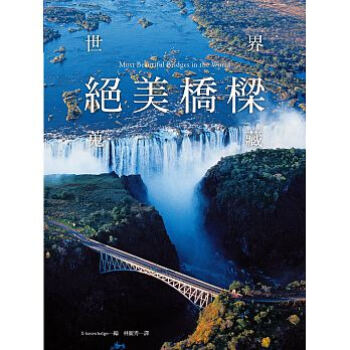 世界絕美橋樑蒐藏：牽引兩地旅人思緒，見證文化交流的軌跡，一生必看的驚艷美景。 pdf epub mobi 電子書 下載