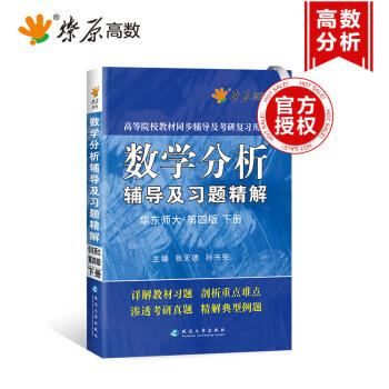 正版現貨 星火燎原高數 數學分析輔導及習題精解 華東師大第四版下冊 張天德編 高等院校教 pdf epub mobi 電子書 下載