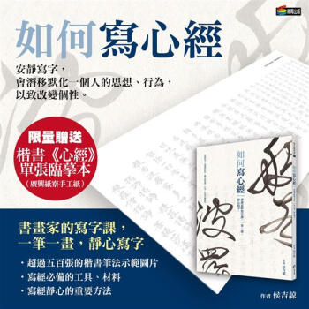 如何寫心經: 書畫傢的寫字課, 一筆一畫, 靜心寫字。 pdf epub mobi 電子書 下載