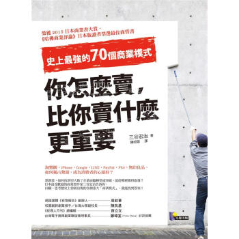 你怎麼賣, 比你賣什麼更重要: 史上最強的70個商業模式 pdf epub mobi 电子书 下载