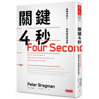 關鍵4秒: 最成功的人如何做出好決定 pdf epub mobi 电子书 下载