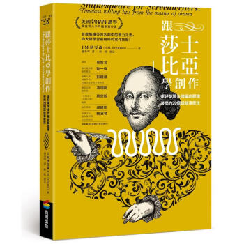 跟莎士比亞學創作: 連好萊塢金牌編劇都搶著學的20個說故事密技 pdf epub mobi 電子書 下載