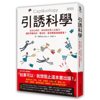 引誘科學: 在分心時代, 如何抓住眾人注意力, 讓世界聽你的、看你的, 甚至願意掏錢買單? pdf epub mobi 电子书 下载