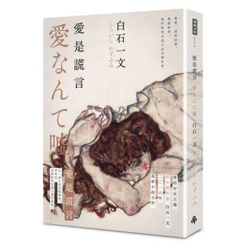 愛是謊言 pdf epub mobi 電子書 下載