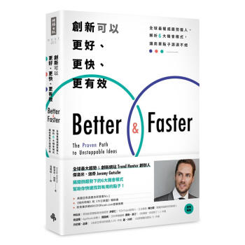 創新可以更好、更快、更有效: 全球最權威趨勢獵人, 解析6大機會模式, 讓商業點子源源不絕 pdf epub mobi 電子書 下載