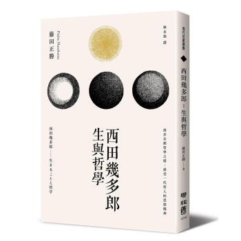 西田幾多郎: 生與哲學 pdf epub mobi 電子書 下載