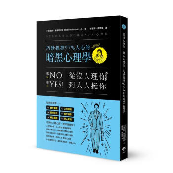 從沒人理你，到人人挺你！巧妙操控97%人心的暗黑心理學 pdf epub mobi 下载