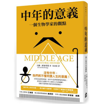 中年的意義: 一個生物學傢的觀點