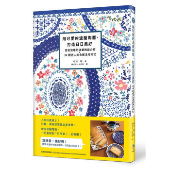 用可愛的波蘭陶器, 打造日日美好: 百款溫暖的波蘭陶器介紹X34種迷人的食器活用方式