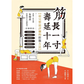 筋長一吋 壽延十年: 香港名醫硃増祥拉筋復位法 pdf epub mobi 電子書 下載