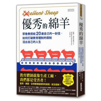 優秀的綿羊: 耶魯教授給20歲自己的一封信, 如何打破教育體制的限制活出自己的人生