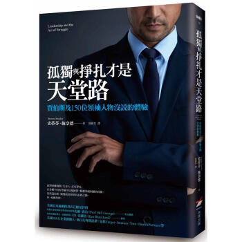 孤獨與掙紮纔是天堂路: 賈伯斯及150位領袖人物沒說的體驗 pdf epub mobi 電子書 下載