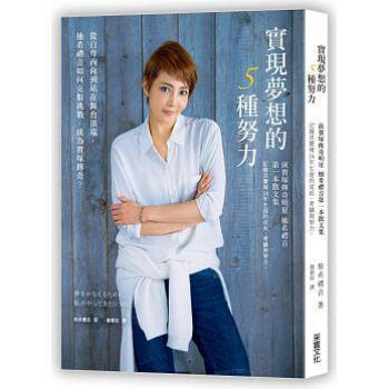 實現夢想的5種努力: 從自卑內向到站在舞台頂端, 柚希禮音如何克服挑戰, 成為寶塚傳奇? pdf epub mobi 电子书 下载