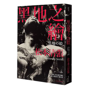 黑地之繪 pdf epub mobi 电子书 下载