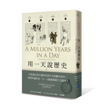 用一天說歷史: 從石器時代到數位時代, 你的一天是人類累積的百萬年 pdf epub mobi 电子书 下载