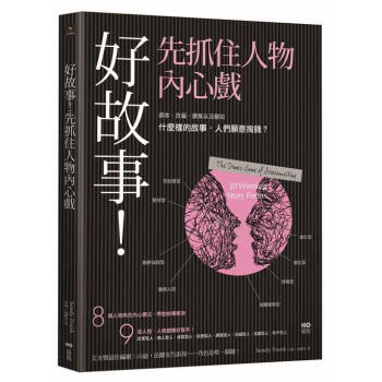 好故事! 先抓住人物內心戲: 劇本、改編、續集以及翻拍 pdf epub mobi 電子書 下載