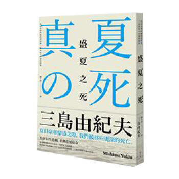 盛夏之死: 失序美學的極致書寫, 三島由紀夫自選短篇集 pdf epub mobi 电子书 下载