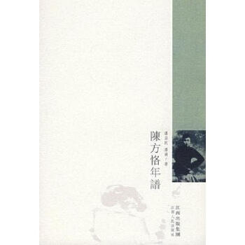 陳方恪年譜 pdf epub mobi 電子書 下載