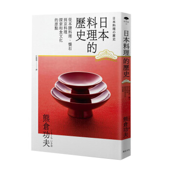 日本料理的歷史: 從本膳料理、懷石到京料理 探索和食文化的原點 pdf epub mobi 电子书 下载