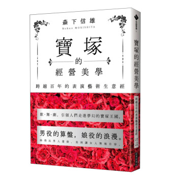 寶塚的經營美學: 跨越百年的表演藝術生意經 pdf epub mobi 电子书 下载