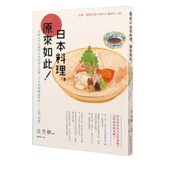 日本料理, 原來如此: 美味又不失禮的日本料理全知識 日本料理權威學校 辻調 鉅獻 pdf epub mobi 电子书 下载