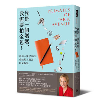 我是一個媽媽, 我需要柏金包! 耶魯人類學家的曼哈頓上東區臥底觀察 pdf epub mobi 电子书 下载