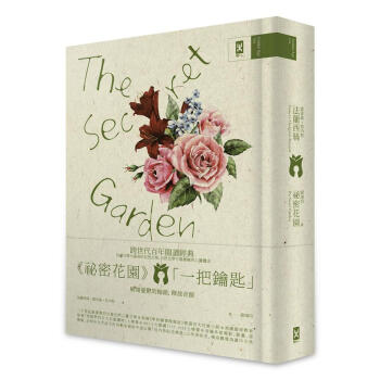 祕密花園 The Secret Garden：電影原著、少女成長小說經典共讀(懷舊精裝版) pdf epub mobi 电子书 下载