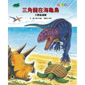 恐龍大冒險:三角龍在海龜島大戰鯊齒龍
