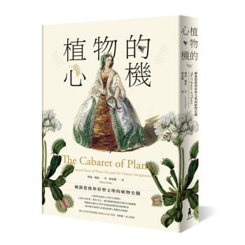 植物的心機: 刺激想像與形塑文明的植物史觀
