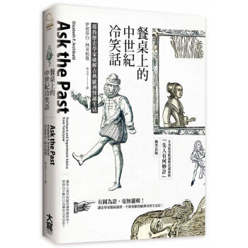 餐桌上的中世紀冷笑話: 耶魯歷史學傢破解古典歐洲怪誕生活