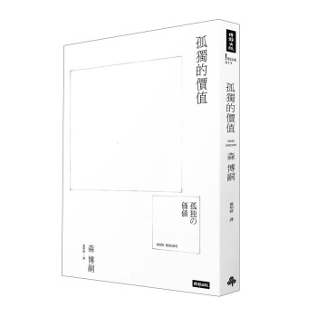 孤獨的價值 pdf epub mobi 电子书 下载