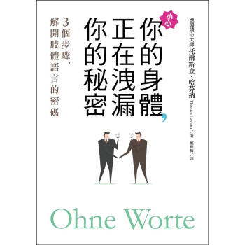 你的身體, 正在洩漏你的秘密: 3個步驟, 解開肢體語言的密碼! pdf epub mobi 电子书 下载