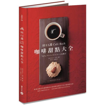 田口護Café Bach咖啡甜點大全 pdf epub mobi 電子書 下載