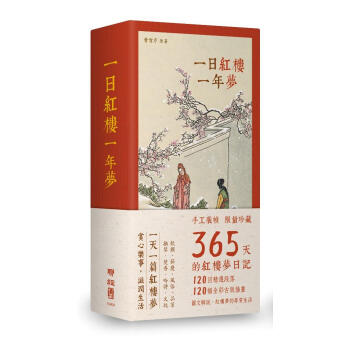 一日紅樓一年夢