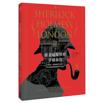 跟著福爾摩斯穿越倫敦: BBC影集、電影劇照與老照, 帶你漫遊辦案路線與時代街景 pdf epub mobi 電子書 下載