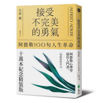 接受不完美的勇氣: 阿德勒100句人生革命 (10萬本紀念精裝版) pdf epub mobi 电子书 下载