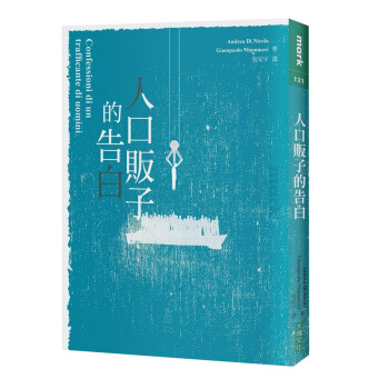 人口販子的告白